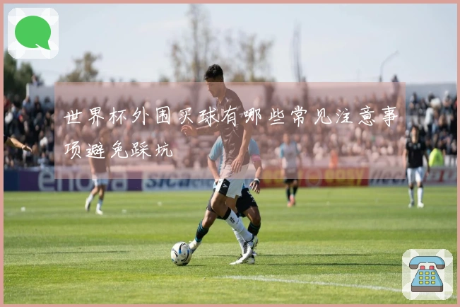 世界杯外围买球有哪些常见注意事项避免踩坑