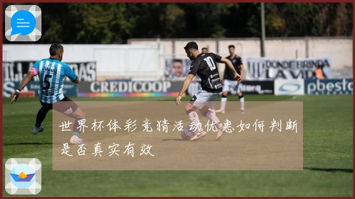世界杯体彩竞猜活动优惠如何判断是否真实有效