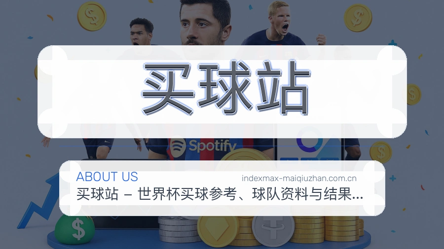 买球站关于我们与体育赛事信息展示图
